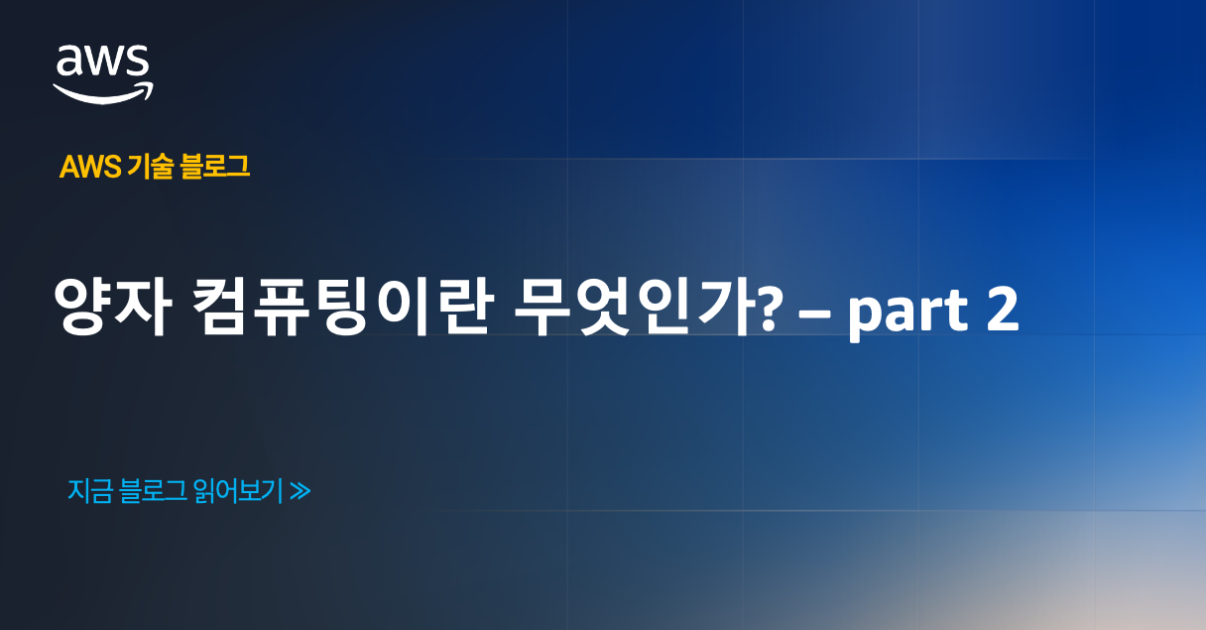 양자 컴퓨팅이란 무엇인가? – part 2